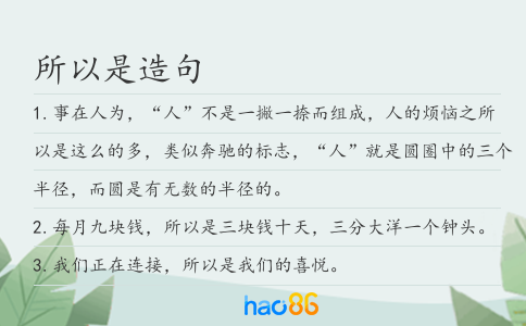 所以是造句