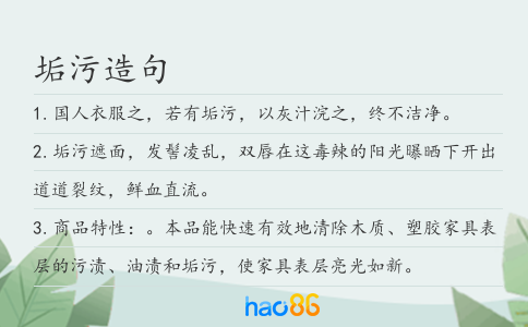 垢污造句