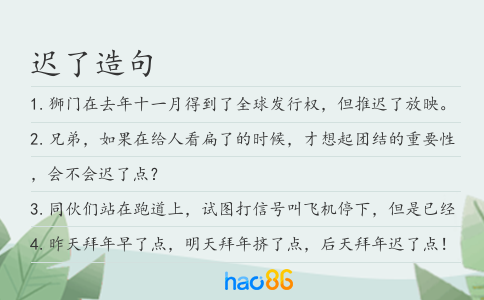 迟了造句
