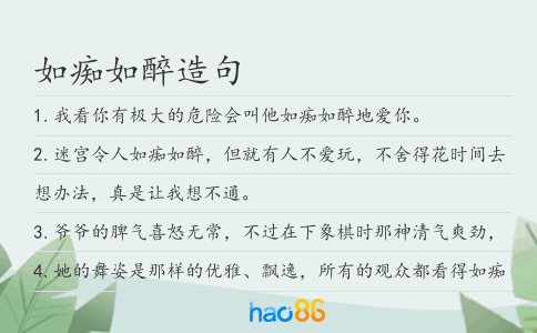 如痴如醉造句