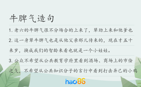 牛脾气造句