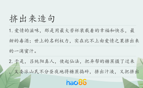 挤出来造句