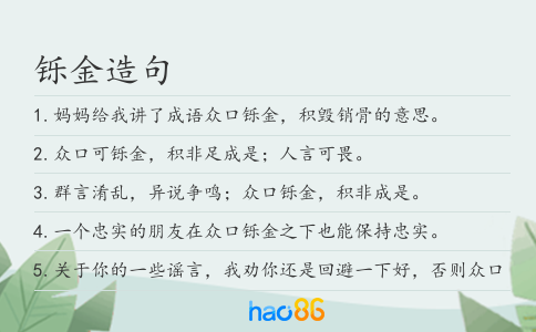 铄金造句