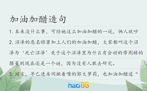 加油加醋造句