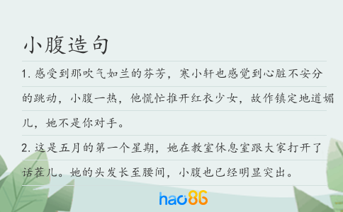 小腹造句
