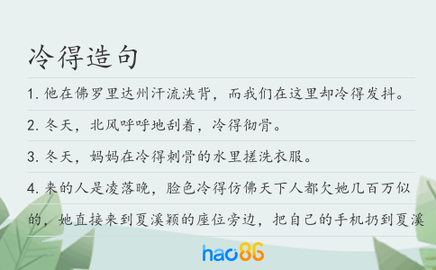 冷得造句