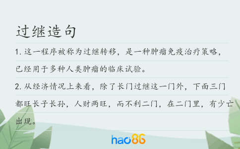 过继造句