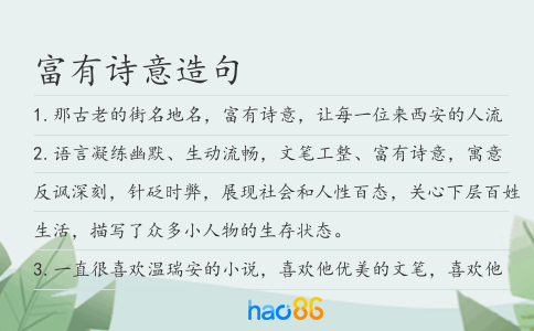 富有诗意造句