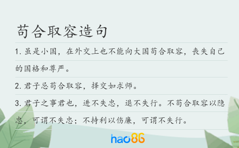 苟合取容造句