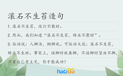 滚石不生苔造句