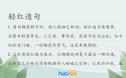 轻红造句