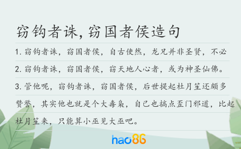 窃钩者诛,窃国者侯造句