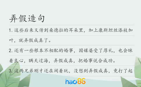 弄假造句