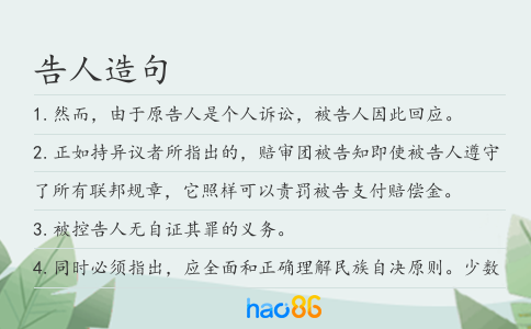 告人造句