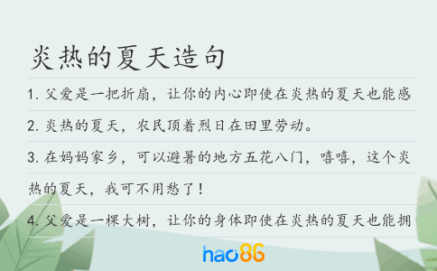 炎热的夏天造句