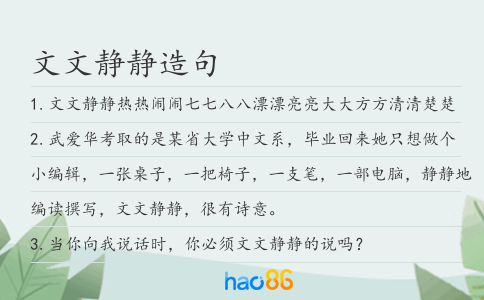 文文静静造句