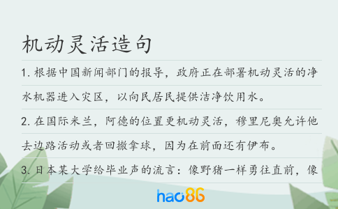 机动灵活造句