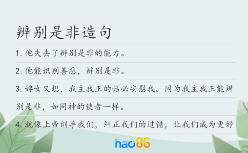 辨别是非造句
