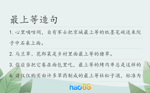 最上等造句