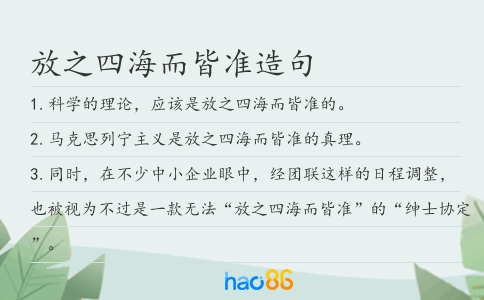 放之四海而皆准造句