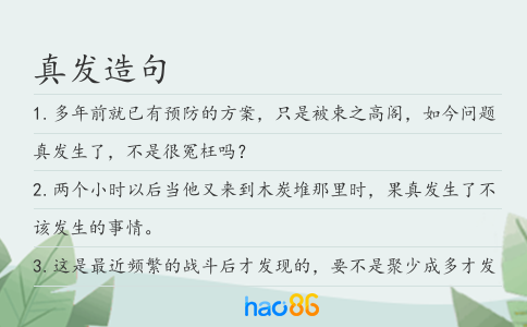 真发造句