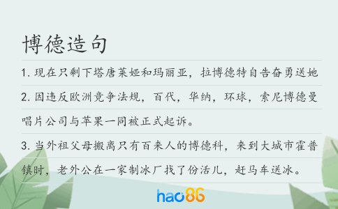 博德造句