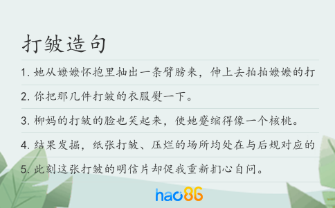 打皱造句