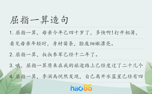 屈指一算造句