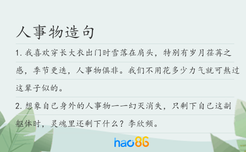 人事物造句