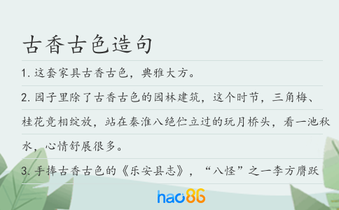 古香古色造句