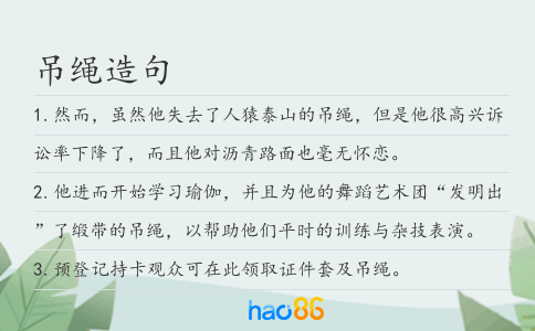 吊绳造句