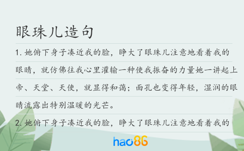 眼珠儿造句