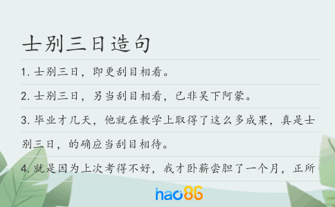 士别三日造句