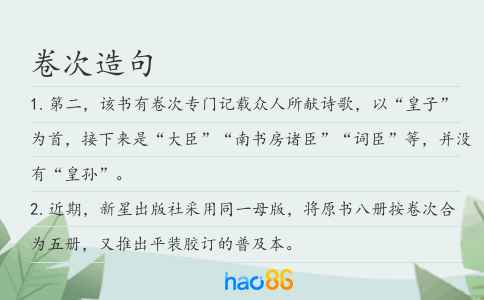 卷次造句