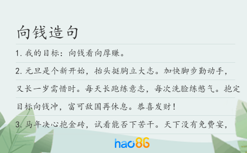 向钱造句