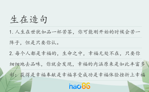 生在造句