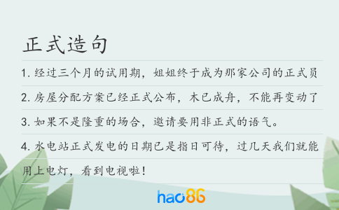 正式造句