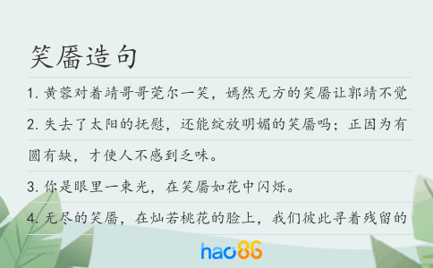 笑靥造句