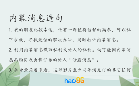 内幕消息造句