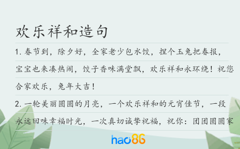 欢乐祥和造句