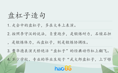 盘杠子造句