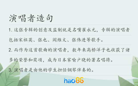 演唱者造句