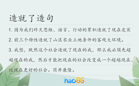 造就了造句