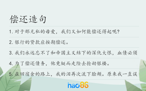 偿还造句