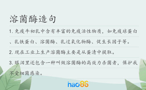 溶菌酶造句