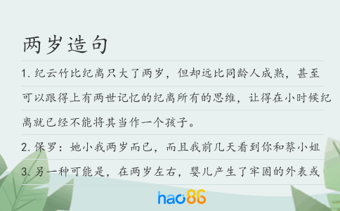 两岁造句