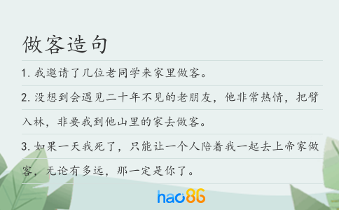 做客造句