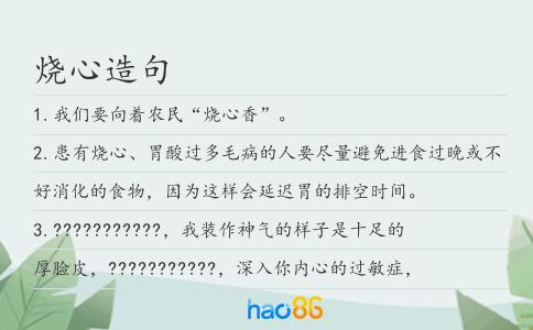 烧心造句