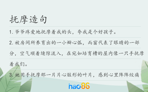 抚摩造句