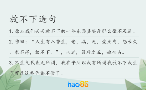 放不下造句